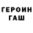 Героин хмурый ilonka cat